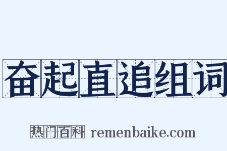 奋起直追组词是什么意思的图片
